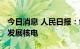 今日消息 人民日报：创新应用 积极安全有序发展核电