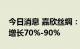 今日消息 嘉欣丝绸：预计上半年净利润同比增长70%-90%