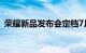 荣耀新品发布会定档7月21日 多款新机发布