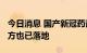 今日消息 国产新冠药最低价每支2417元，首方也已落地