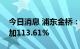 今日消息 浦东金桥：预计上半年净利同比增加113.61%