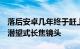 落后安卓几年终于赶上！曝iPhone15将采用潜望式长焦镜头