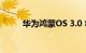 华为鸿蒙OS 3.0 将于 7 月底发布