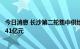 今日消息 长沙第二轮集中供地：19宗地中成交16宗，揽金141亿元