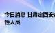 今日消息 甘肃定西安定区发现1例核酸检测阳性人员