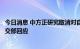 今日消息 中方正研究取消对自澳大利亚进口煤炭的禁令？外交部回应