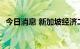 今日消息 新加坡经济二季度同比增长4.8%