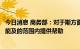 今日消息 商务部：对于斯方面临的困难，中方将继续在力所能及的范围内提供帮助