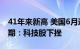 41年来新高 美国6月通胀跃升至9.1%再超预期：科技股下挫