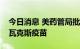 今日消息 美药管局批准第四款新冠疫苗诺瓦瓦克斯疫苗