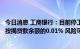 今日消息 工商银行：目前停工项目涉及不良贷款余额占全行按揭贷款余额的0.01% 风险可控