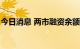 今日消息 两市融资余额较上一日增加23.36亿