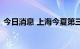 今日消息 上海今夏第三个高温红色预警来了