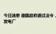 今日消息 德国政府通过法令，重启部分已关闭的煤炭和石油发电厂