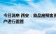 今日消息 西安：商品房预售资金应全部直接存入专用监管账户进行监管