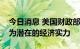 今日消息 美国财政部副部长：美元走强是因为潜在的经济实力