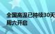 全国高温已持续30天 影响9亿人：三伏天本周六开启