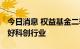 今日消息 权益基金二季度调仓明显 下半年看好科创行业