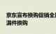 京东宣布换购促销全量上线 支持满元换购和满件换购