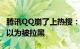 腾讯QQ崩了上热搜：发消息出现感叹号 网友以为被拉黑