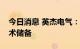 今日消息 英杰电气：公司有光伏逆变器的技术储备