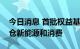 今日消息 首批权益基金二季报出炉，纷纷加仓新能源和消费