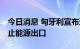 今日消息 匈牙利宣布进入能源紧急状态 将禁止能源出口