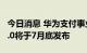 今日消息 华为支付事业群总裁马传勇：鸿蒙3.0将于7月底发布