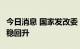 今日消息 国家发改委：6月份经济实现较快企稳回升