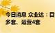 今日消息 众业达：目前已累计销售充电站50多套、运营4套