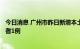 今日消息 广州市昨日新增本土确诊病例1例 本土无症状感染者1例