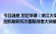 今日消息 世纪华通：浙江大学传奇中心研究团队在脑疾病调控机制研究方面取得重大突破