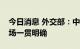 今日消息 外交部：中方在乌克兰问题上的立场一贯明确