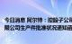 今日消息 阿尔特：控股子公司收到上汽通用五菱汽车股份有限公司生产件批准状况通知函