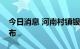 今日消息 河南村镇银行事件垫付资金来源公布