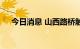 今日消息 山西路桥触及涨停 走出7连板