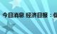 今日消息 经济日报：促进文旅产业持续复苏