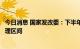 今日消息 国家发改委：下半年经济有望继续回升、运行在合理区间