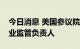 今日消息 美国参议院确认巴尔为美联储银行业监管负责人