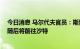 今日消息 马尔代夫官员：斯里兰卡总统已登机前往新加坡 随后将前往沙特