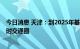今日消息 天津：到2025年基本形成京津冀主要城市1至2小时交通圈