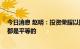 今日消息 赵明：投资荣耀以换取优先权并不公平 合作伙伴都是平等的