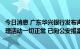 今日消息 广东华兴银行发布声明辟谣“取不出钱”：经营管理活动一切正常 已向公安报案