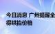 今日消息 广州提醒全市生猪生产经营者：不得哄抬价格