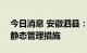 今日消息 安徽泗县：7月14日起，解除全域静态管理措施