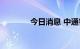 今日消息 中通客车触及涨停