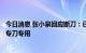 今日消息 张小泉回应断刀：已安排无条件退款，倡导消费者专刀专用