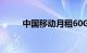 中国移动月租60G流量 5.9元办理