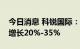 今日消息 科锐国际：预计上半年净利润同比增长20%-35%