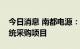 今日消息 南都电源：子公司中标储能电池系统采购项目